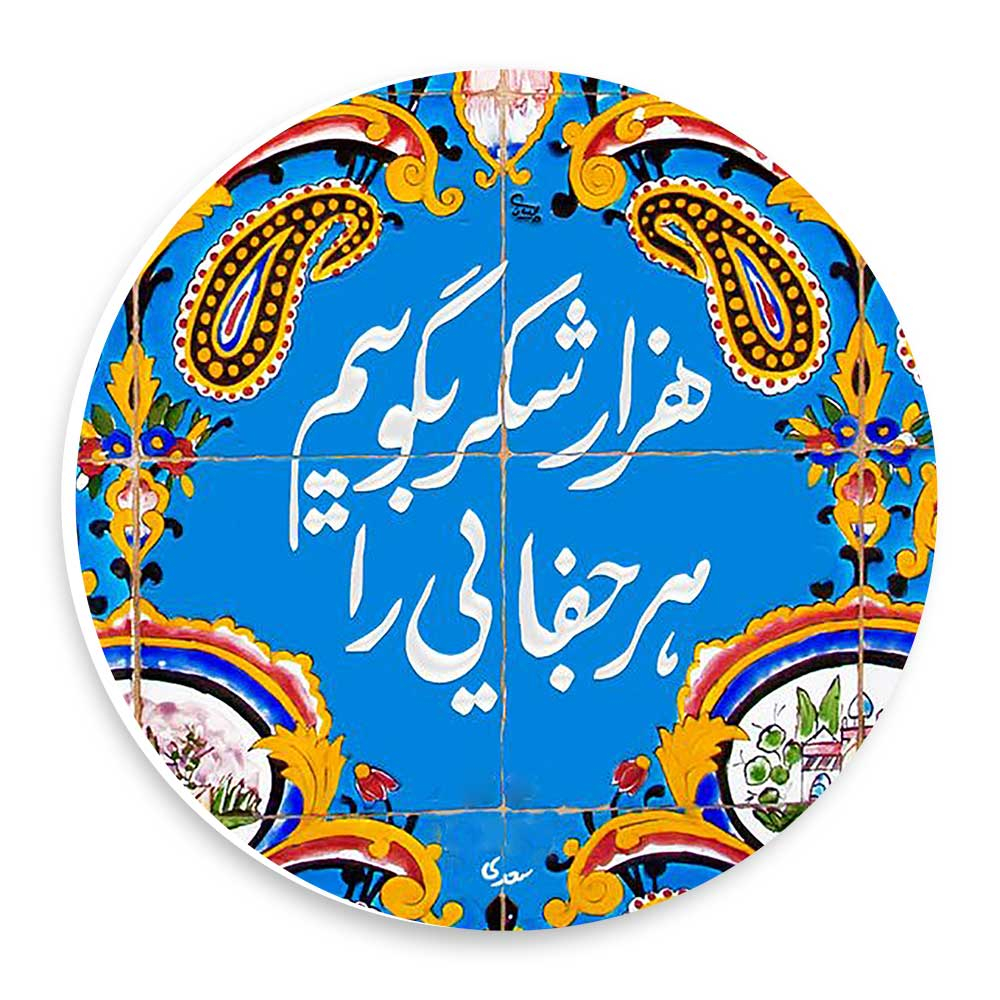  دیوارکوب طرح هزار شکر بگوییم هر جفایی را مدل wtb1022