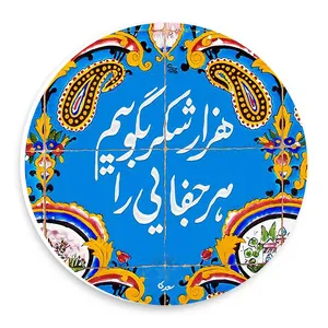  دیوارکوب طرح هزار شکر بگوییم هر جفایی را مدل wtb1022