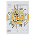 کتاب ضرب المثل ها و قصه هایشان اثر امیر علم انتشارات راه معاصر