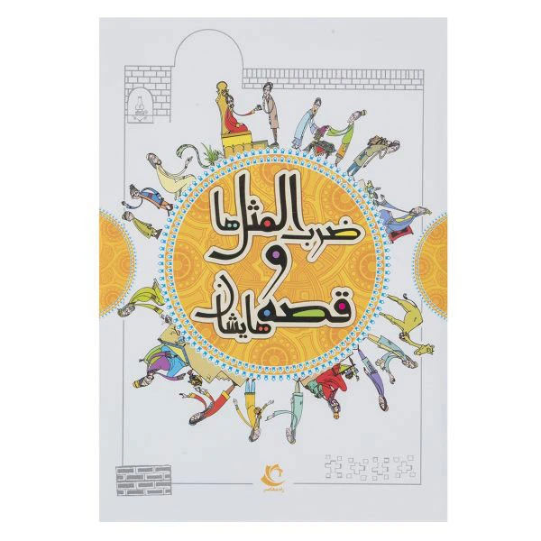 کتاب ضرب المثل ها و قصه هایشان اثر امیر علم انتشارات راه معاصر