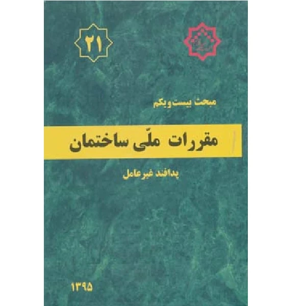 کتاب مقررات ملی ساختمان مبحث بیست و یکم اثر جمعی از نویسندگان انتشارات مرکز تحقیقات راه مسکن و شهر سازی 