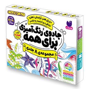 كتاب جادوی رنگ آمیزی برای همه اثر جمعی از نویسندگان نشر ذكر 8 جلدی