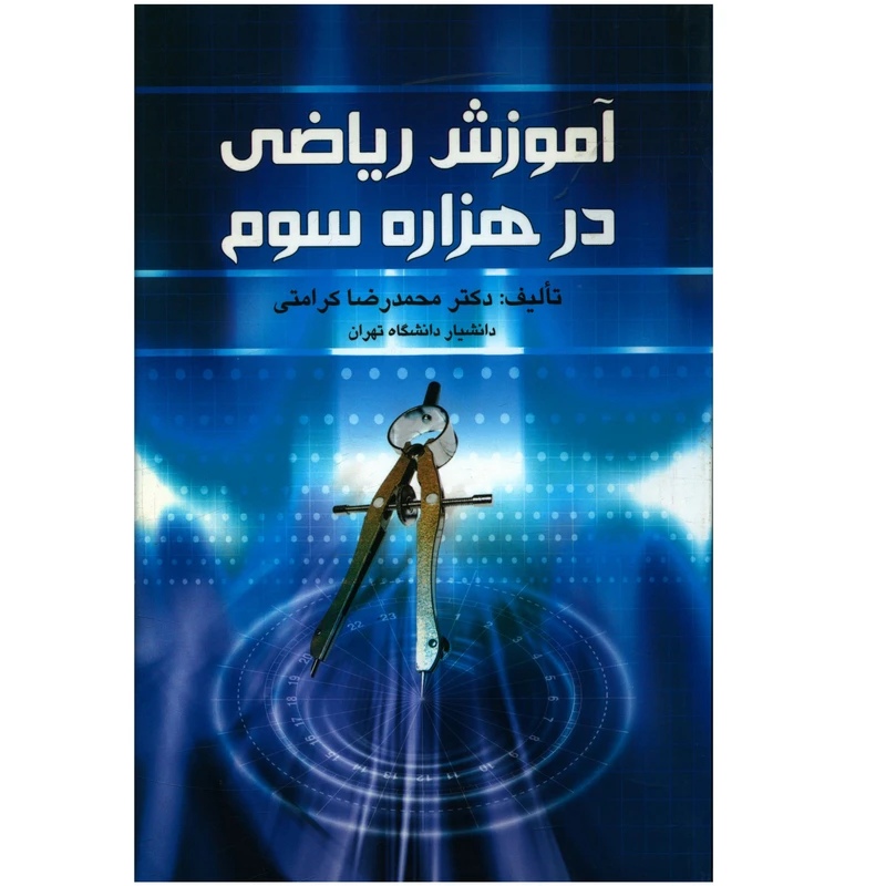 کتاب آموزش رياضی در هزاره سوم اثر محمدرضا کرامتی انتشارات صدای معاصر 