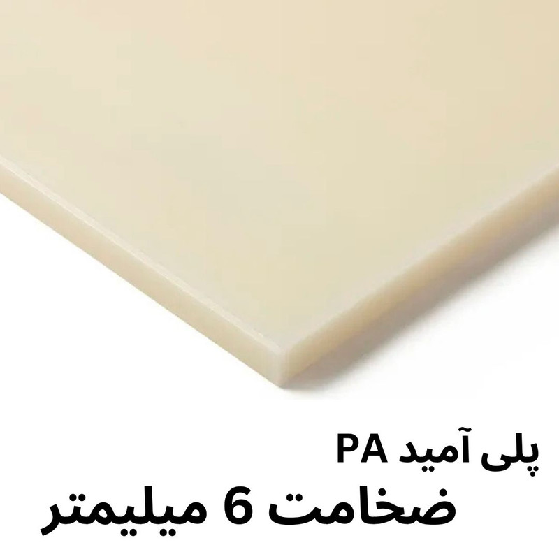 ورق پلی آمید ضد سایش مدل 6MM