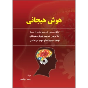 کتاب هوش هیجانی اثر رضا ریاحی انتشارات ارسطو