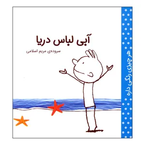 کتاب هر چیزی رنگی داره آبی لباس دریا اثر مریم اسلامی انتشارات کتاب پرنده