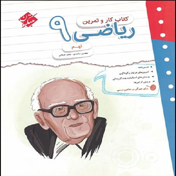 کتاب کتاب کار و تمرین ریاضی نهم مبتکران اثر حامد اصلانی و محسن ساعدی
 انتشارات مبتکران