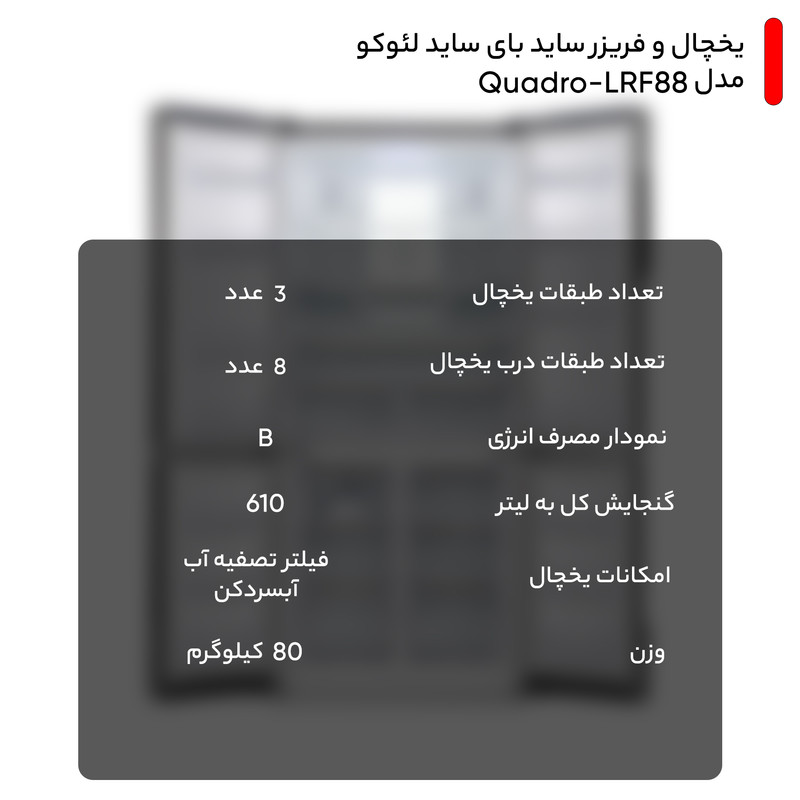 یخچال و فریزر ساید بای ساید لئوکو مدل Quadro-LRF88 یخچال و فریزر ساید بای ساید لئوکو مدل Quadro-LRF88
