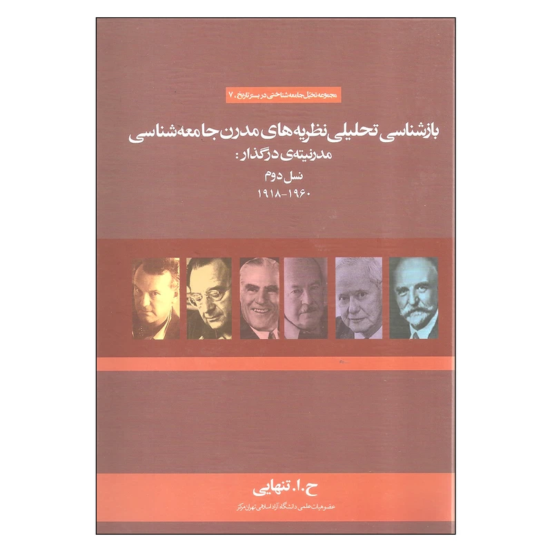 کتاب بازشناسی تحلیلی نظریه های مدرن جامعه شناسی مدرنیته در گذار: نسل دوم اثر ح.ا.تنهایی نشر علم