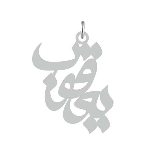آویز گردنبند نقره کرابو طرح یعقوب مدل Kn2-513 آویز گردنبند نقره کرابو طرح یعقوب مدل Kn2-513