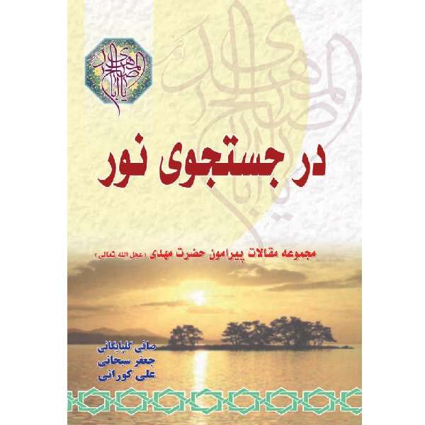 کتاب در جستجوی نور اثر جمعی از نویسندگان انتشارات مسجد مقدس جمکران