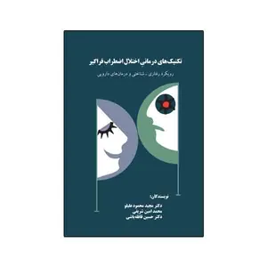 کتاب تکنیک های درمانی اختلال اضطراب فراگیر رویکرد رفتاری -شناختی و درمان های دارویی اثر جمعی از نویسندگان نشر نیوند