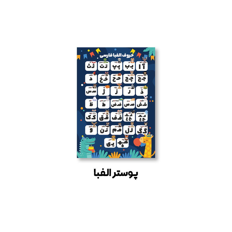بازی آموزشی الفبای فارسی مدل c001