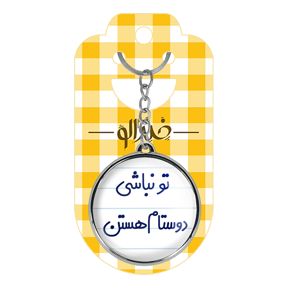 جاکلیدی خندالو طرح تو نباشی دوستام هستن مدل دوطرفه کد 65666566