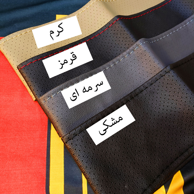 روکش فرمان مدل ABAS-MAMOL