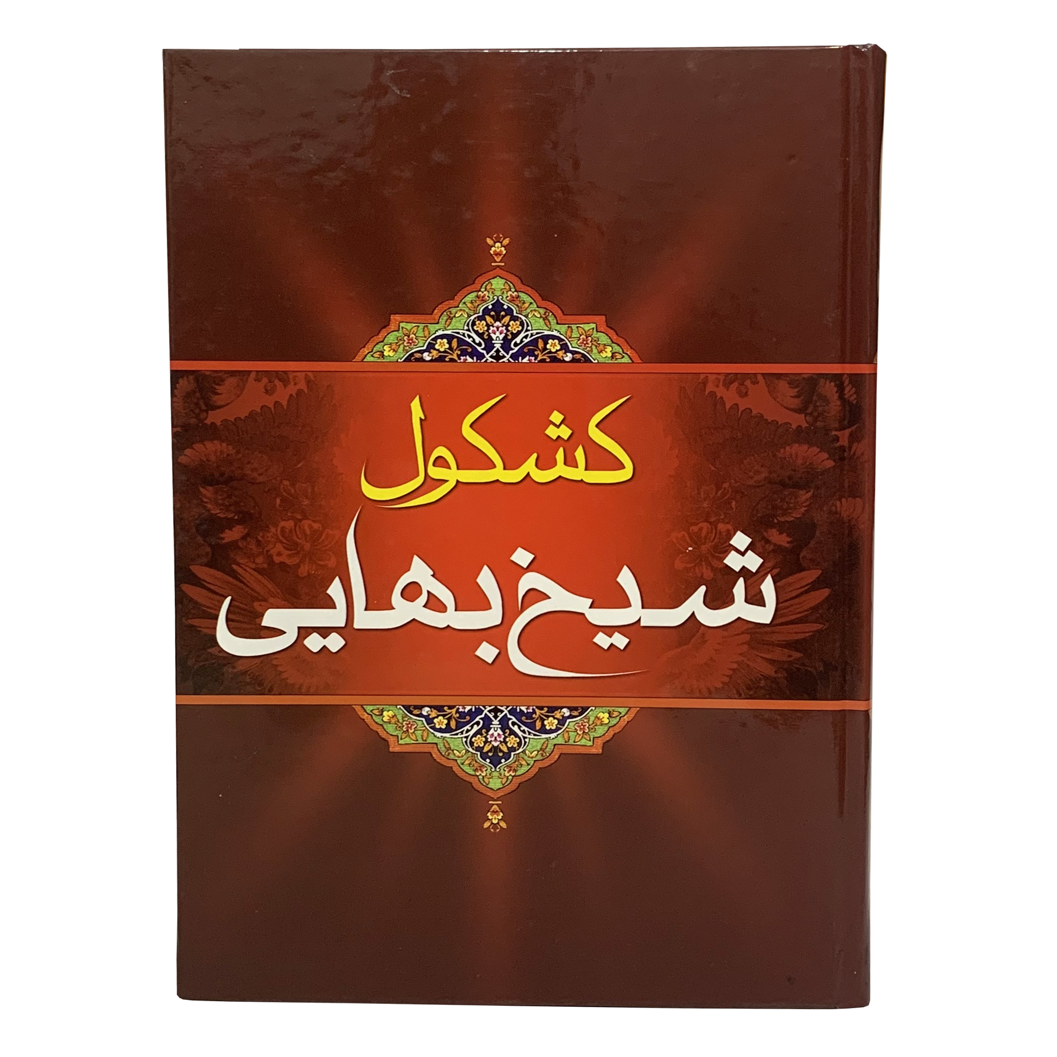 کتاب کشکول شیخ بهایی انتشارات فخر دین