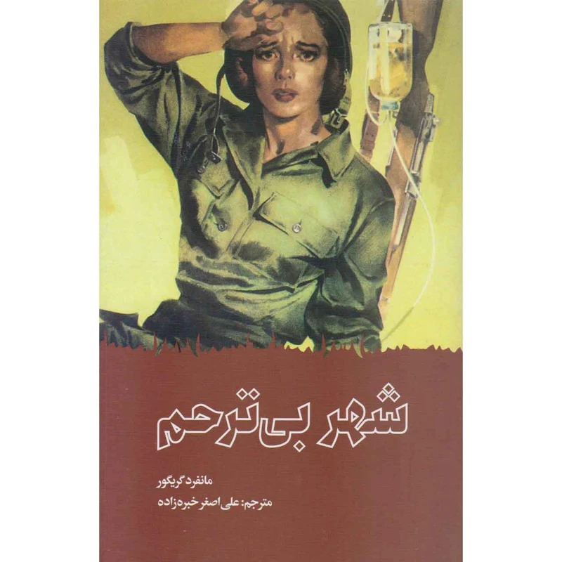 کتاب شهر بی ترحم اثر مانفرئ گریگور نشر آوای روزان