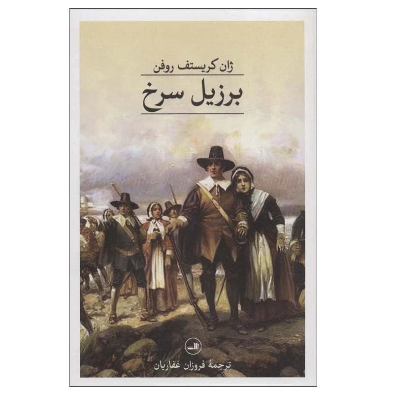 کتاب برزیل سرخ اثر ژان کریستف روفن نشر ثالث