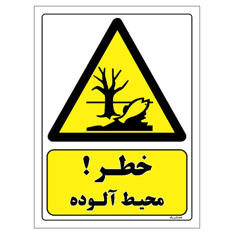 برچسب ایمنی مستر راد طرح خطر محیط آلوده مدل HSE-OSHA-082
