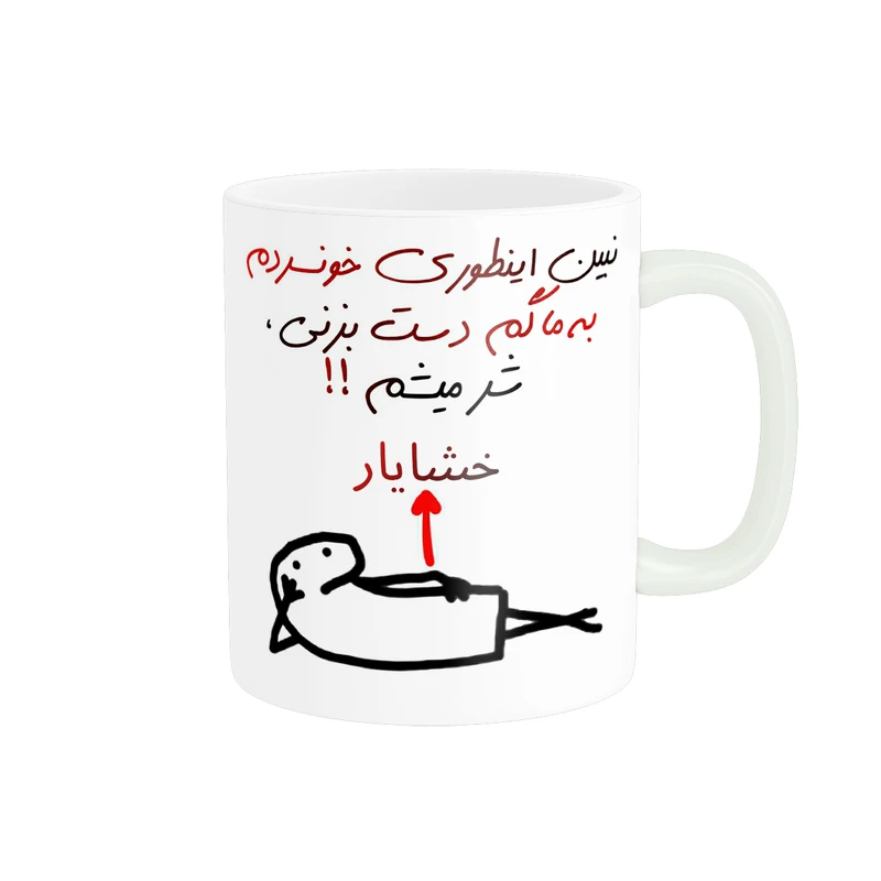 ماگ پادآفرین مدل شر میشم اسم خشایار