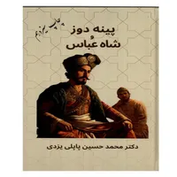 کتاب پینه دوز و شاه عباس اثر محمدحسین پاپلی یزدی انتشارات پاپلی
