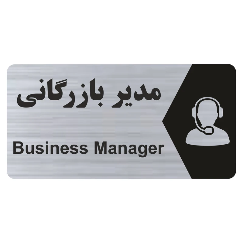 تابلو راهنما طرح مدیر بازرگانی مدل NS261