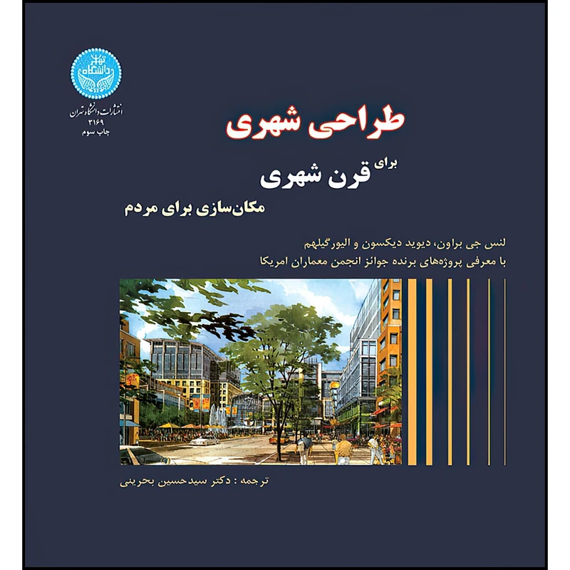 کتاب طراحی شهری برای قرن شهری مکان سازی برای مردم اثر لنس جی براون و دیوید دیکسون و الیور گیلهم ترجمه دکتر سید حسین بحرینی انتشارات دانشگاه تهران