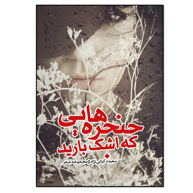 کتاب حنجره هایی که اشک بارید اثر سعیده کیانی نژاد انتشارات نسل روشن