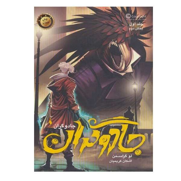 کتاب جادوگران اثر لو گراسمن نشر باژ جلد 1