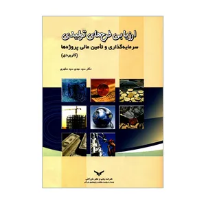 کتاب ارزیابی طرح های تولیدی سرمایه گذاری و تأمین مالی پروژه ها اثر دکتر سیدمهدی سیدمطهری انتشارات چاپ و نشر بازرگانی
