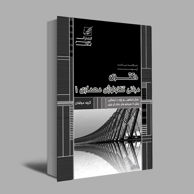 کتاب مبانی تکنولوژی 1اثر جمعی از نویسندگان انتشارات عصرکنکاش