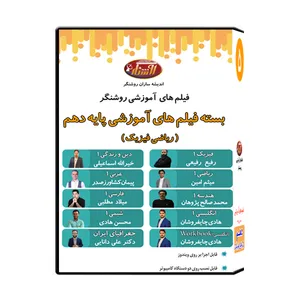 بسته فیلم های آموزشی پایه دهم رشته ریاضی فیزیک نشر اندیشه سازان روشنگر