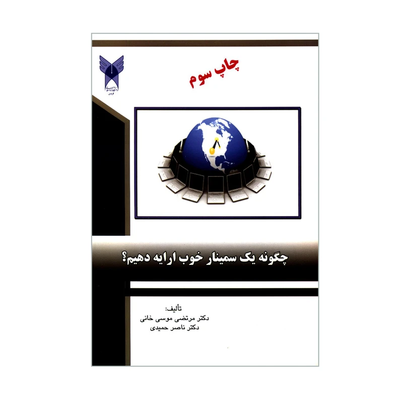 کتاب چگونه یک سمینار خوب ارایه دهیم اثر دکتر مرتضی موسی خانی و دکتر ناصر حمیدی انتشارات دانشگاه آزاد اسلامی قزوین