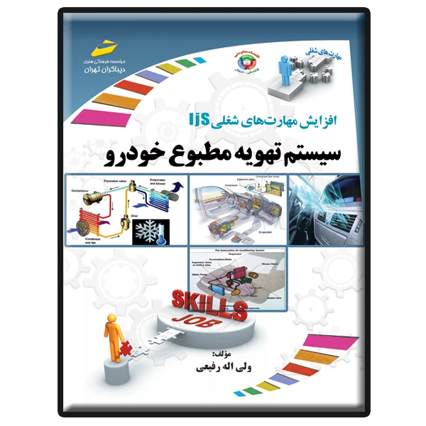 کتاب سیستم تهویه مطبوع خودرو اثر ولی‌اله رفیعی انتشارات دیباگران تهران