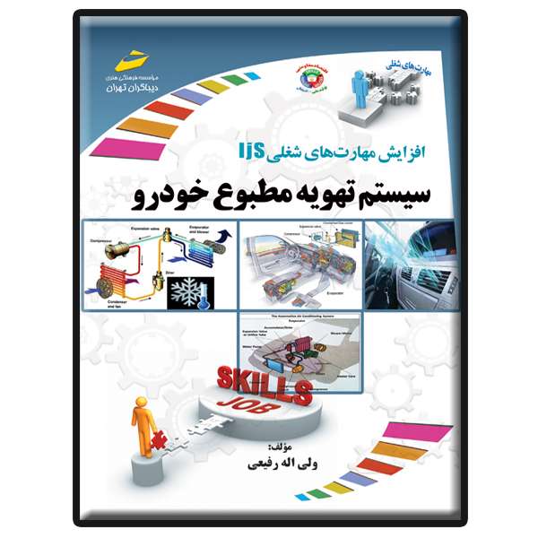 کتاب سیستم تهویه مطبوع خودرو اثر ولی اله رفیعی انتشارات دیباگران تهران