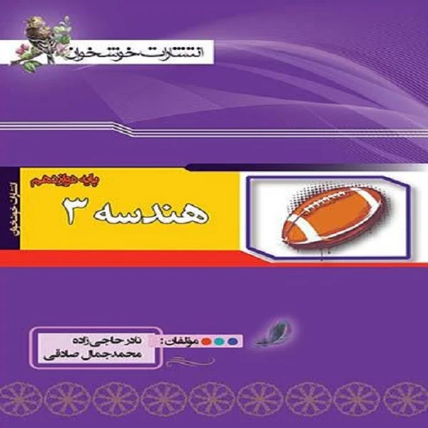 کتاب هندسه دوازدهم اثر محمد جمال صادقی و نادر حاجی زاده نشر خوشخوان