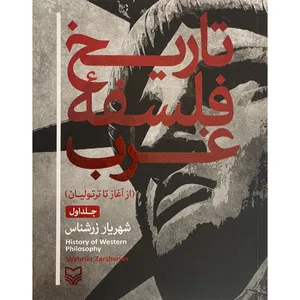 کتاب تاريخ فلسفه غرب اثر شهریار زرشناس انتشارات سوره مهر جلد 1