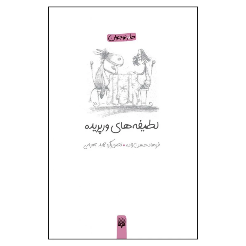 کتاب لطیفه های ورپریده اثر فرهاد حسن زاده نشر پیدایش