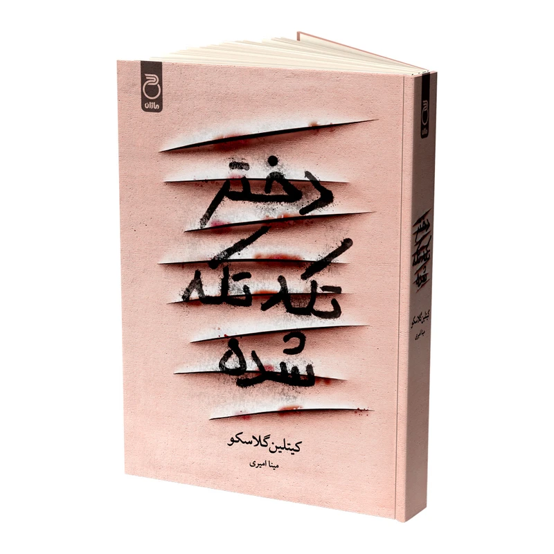 کتاب دختر تکه تکه شده اثر کیتلین گلاسکو ترجمه مینا امیری نشر ماژان