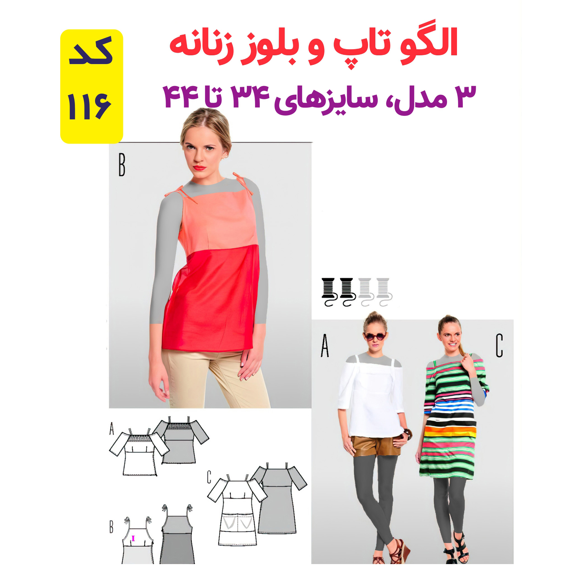 الگو خیاطی تاپ و بلوز زنانه کد 116 متد مولر سایز 34 تا 44