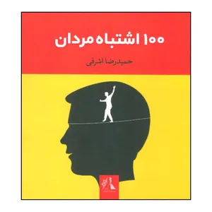 کتاب صد اشتباه مردان اثر حمیدرضا اشرفی انتشارات توسعه فرهنگ و روان شناسی تهران