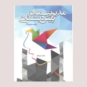 کتاب مدیریت مراکز پیش دبستانی اثر فرخنده مفیدی انتشارات دانشگاه علامه طباطبائی 