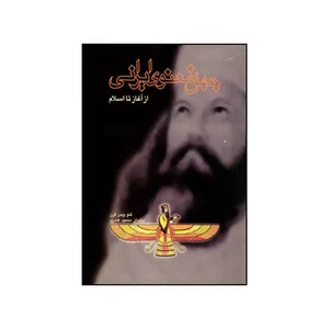 کتاب جهان معنوی ایرانی از آغاز تا اسلام اثر گئو ویدن گرن نشر میترا