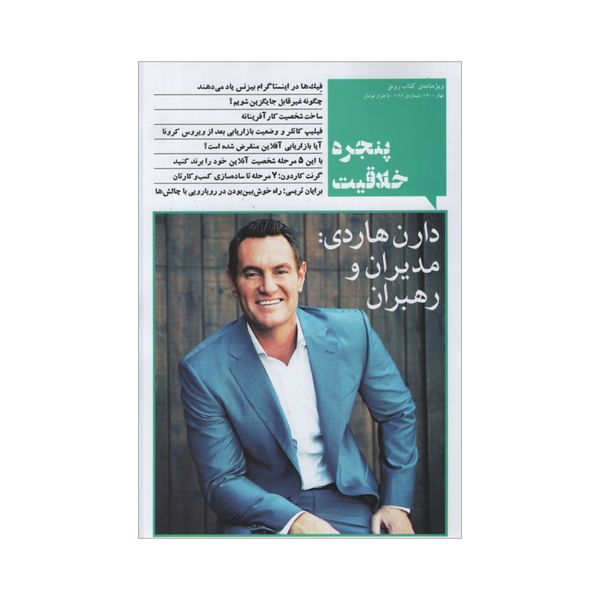 ویژه نامه پنجره خلاقیت شماره 196 بهار 1400 ویژه نامه پنجره خلاقیت شماره 196 بهار 1400