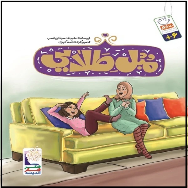 کتاب مبل طلایی اثر علیرضا سبحانی نسب نشر جمال 