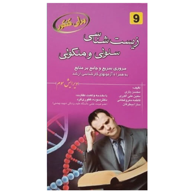 کتاب برای کنکور زیست شناسی سلولی و مولکولی اثر جمعی از نویسندگان انتشارات خسروی کتاب برای کنکور زیست شناسی سلولی و مولکولی اثر جمعی از نویسندگان انتشارات خسروی