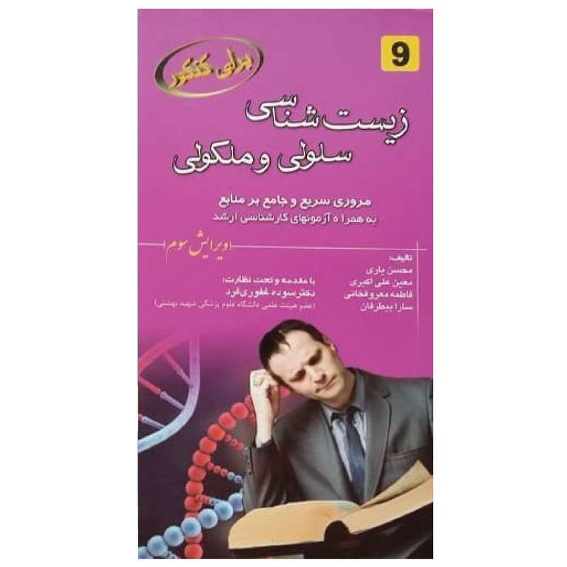 کتاب برای کنکور زیست شناسی سلولی و مولکولی اثر جمعی از نویسندگان انتشارات خسروی کتاب برای کنکور زیست شناسی سلولی و مولکولی اثر جمعی از نویسندگان انتشارات خسروی
