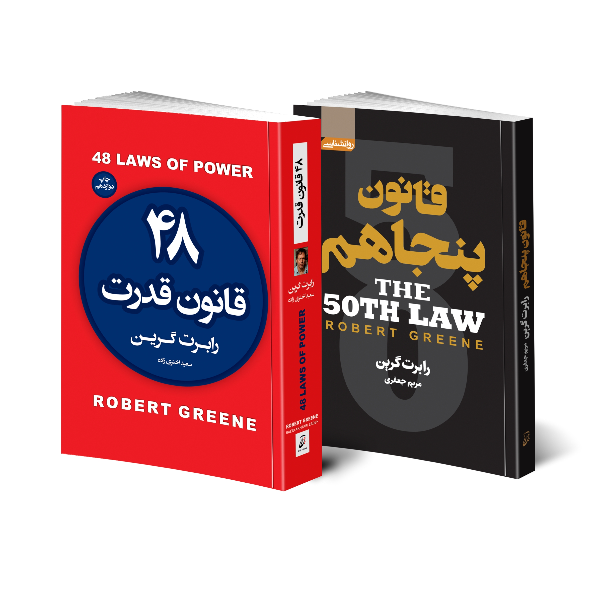 کتاب 48 قانون قدرت و قانون پنجاهم اثر رابرت گرین انتشارات آتیسا 2 جلدی