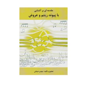 کتاب مقدمه ای بر آشنایی با پیوند ریتم و عروض اثر مهدی خیابانی انتشارات یاشنا