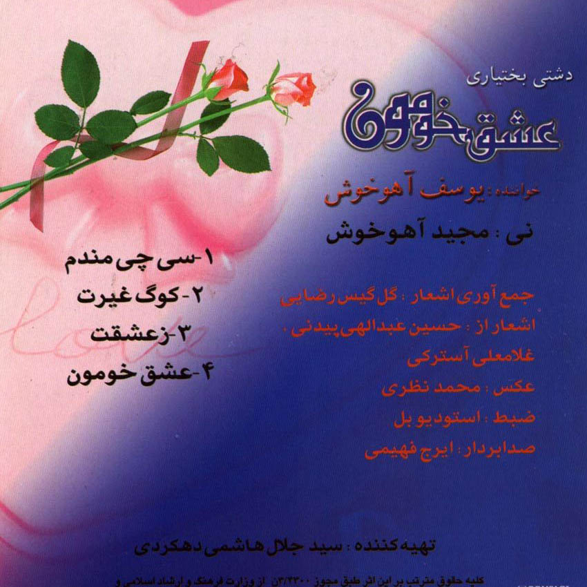 آلبوم موسیقی عشق خومون اثر یوسف آهوخوش
